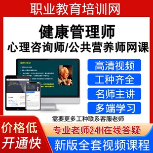 职业教育培训网心理咨询师视频教程健康管理师公共营养师课程网课