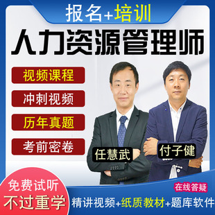 企业人力资源管理师报名四级网课件三级视频二级一级培训课程真题