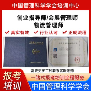 中国管理科学学会会展管理师物流管理师创业指导师证报考培训