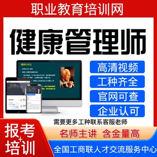工商联健康管理师报名培训视频课程公共营养师健康咨询师育婴师证