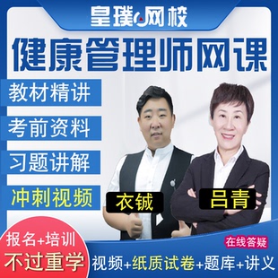 三级健康管理师考试报名网课件基础知识操作技能实操视频培训课程