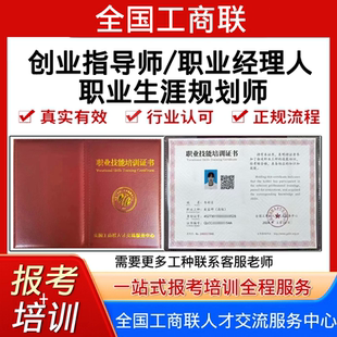 全国工商联职业生涯规划师经理人证考试报名培训视频创业指导师证
