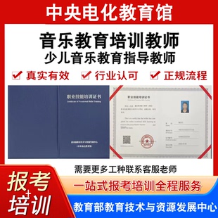 中央电教馆音乐教育培训教师证少儿音乐教育指导教师证书报名培训