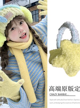 星星耳罩!可爱黄色毛绒耳罩保暖女冬季防风耳捂耳包耳套撞色防冻
