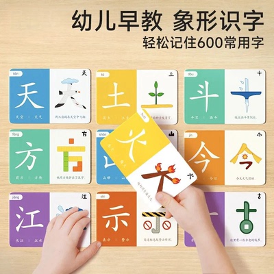 象形识字闪卡早教趣味儿童识字卡幼儿衔接轻松学600汉字潜能开