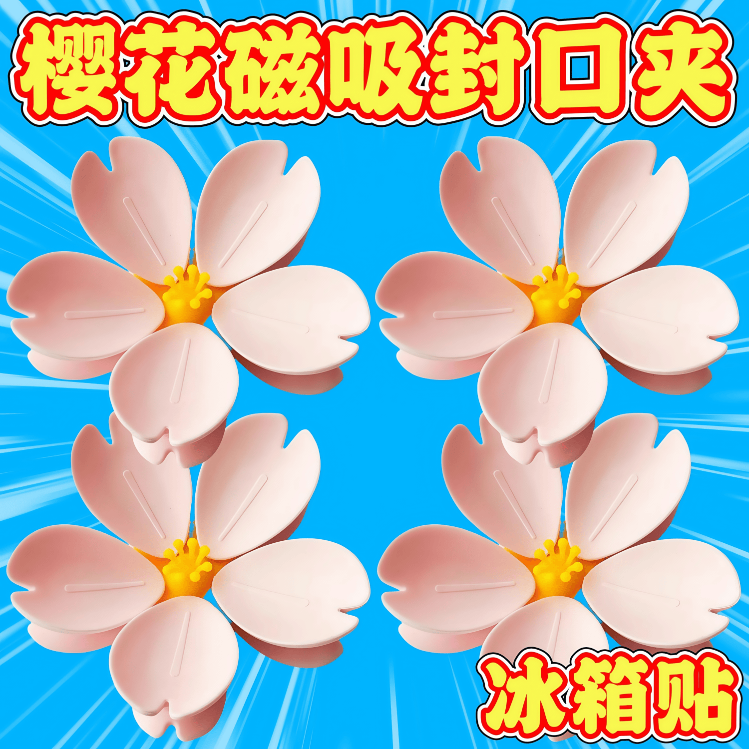 樱花磁吸封口夹冰箱贴食品袋夹