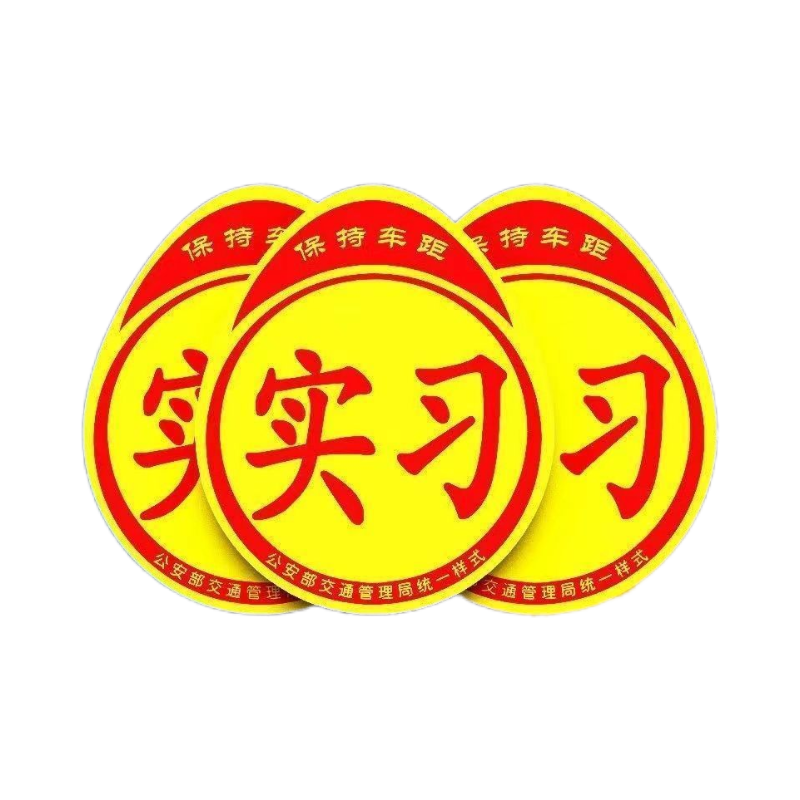 实习车贴磁吸标志新手上路反光贴纸女司机专用安全提示磁贴