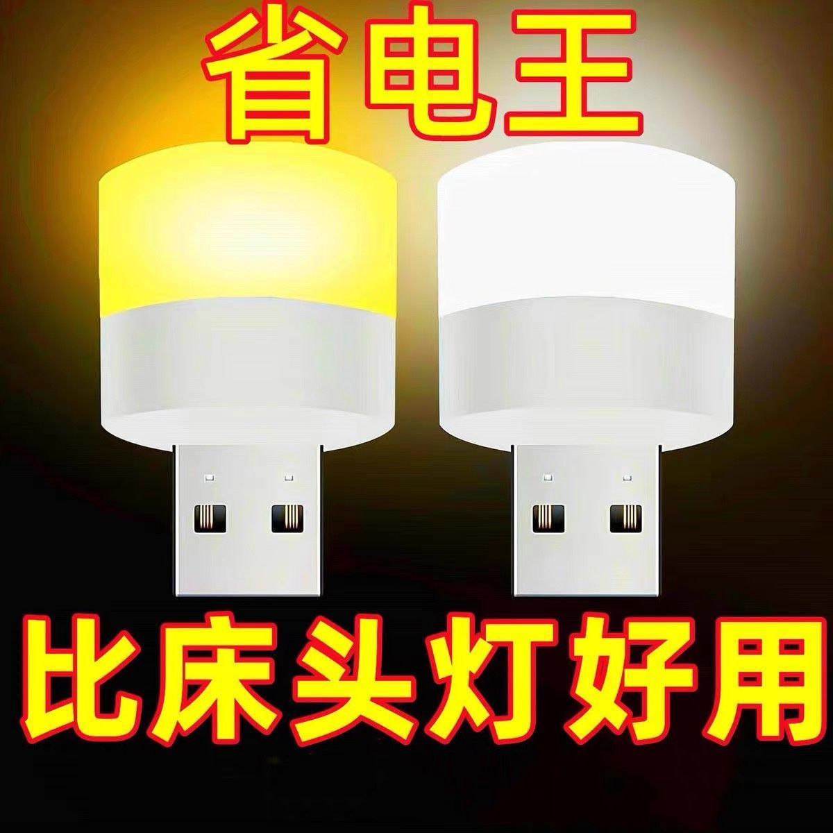 USB小夜灯LED灯移动电源灯学生宿舍灯野营迷你圆形灯充电宝护眼灯