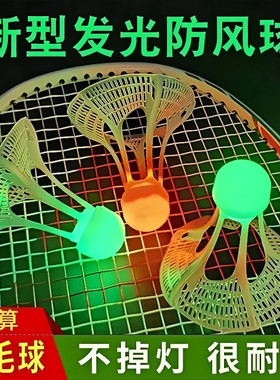 LED夜光羽毛球高弹力耐打防风尼龙夜间运动用品发光设计带灯