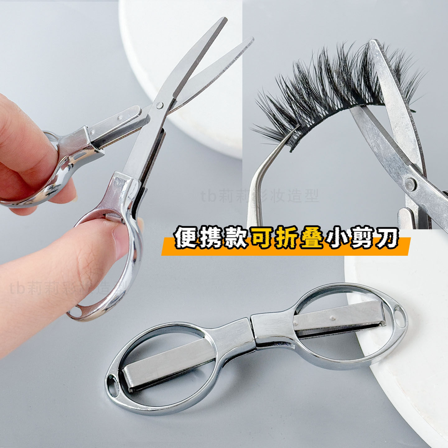 化妆师折叠小剪刀便携式随身美妆工具不锈钢小型美容剪睫毛美目贴