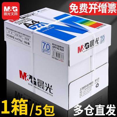 晨光A4复印纸a4打印纸整箱70g5包装a4纸500张a4打印用纸80g办公用