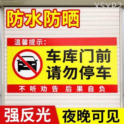 禁止停车警示牌车库门前区域请勿停车反光贴纸仓库门口有车出入标