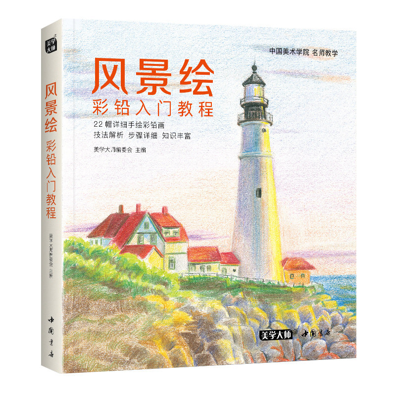 2020新书 美学大师 风景绘彩铅入门教程彩色铅笔画自学绘画临摹