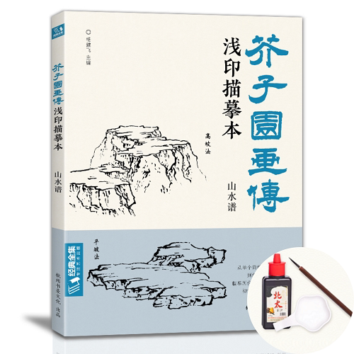 【含笔墨碟】经典全集 芥子园画传浅印描摹本山水谱 中国画入门零基础教程书籍白描底稿画稿线稿临摹本描摹册超级线条初学者工笔画