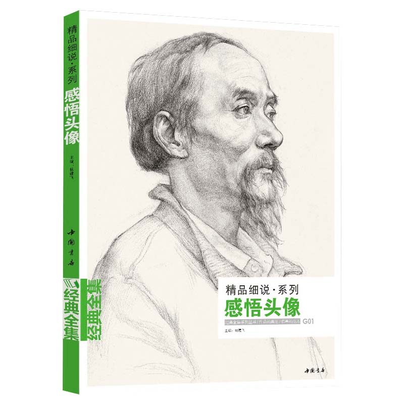 经典全集 感悟素描头像书籍人物线描线性结构临摹范本高考联考sh