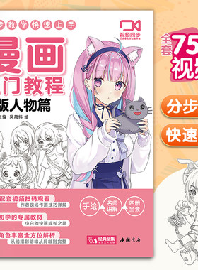 视频同步 漫画入门教程·Q版人物篇绘画教材书籍动漫手绘自学线稿二次元卡通铅笔画画本 少儿童画画基础教学 杨建飞主编