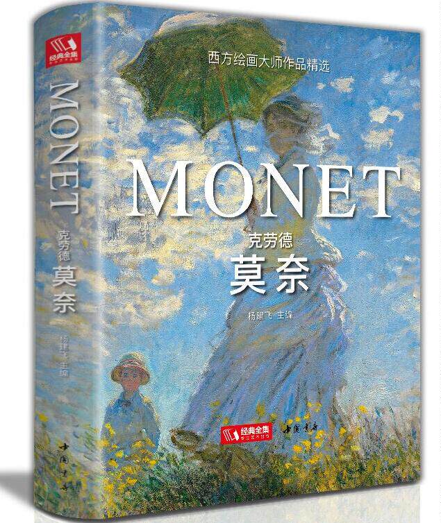2021新书【精装版】克劳德&middot;莫奈 Monet油画书籍大画册色彩大师风景西方经典艺术精选集高清大临本原作版进口绘画静物入门技法教程