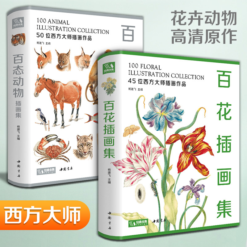 2023新书【精装2册】百花+百态动物插画集 西方大师手绘插画作品集水彩动物植物花卉插版画博物画图谱原作正版临摹教材书籍 杨建飞