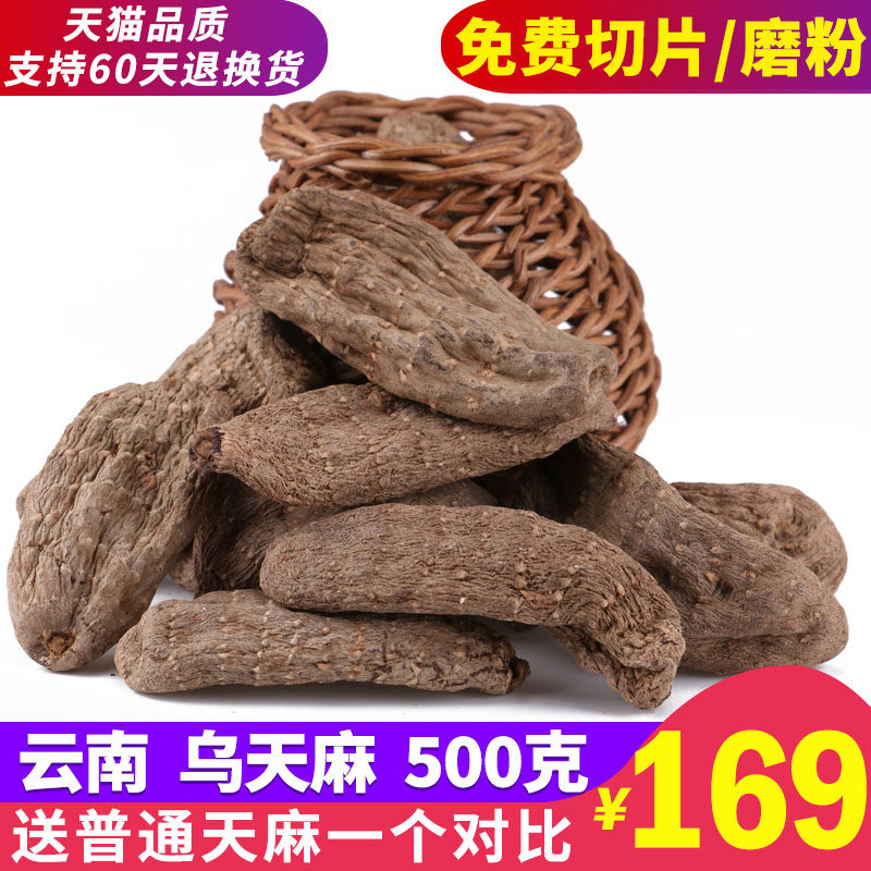 云南昭通乌天麻500g克干货非特级新鲜天麻非野生种植籽可磨细粉片