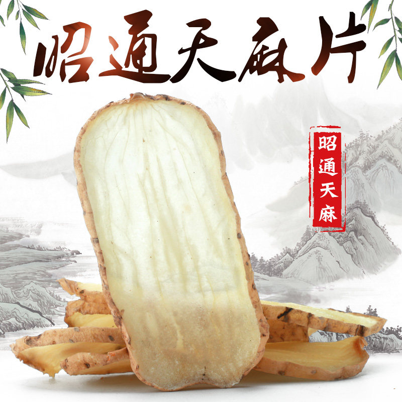 云昭通天麻500g天然晒干货新鲜纯非贵州长白山野生特级可代切粉片