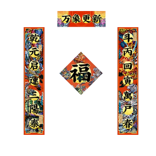 马年对联2026年春节过年装饰文创意宿舍高档道家风水春联福字门贴