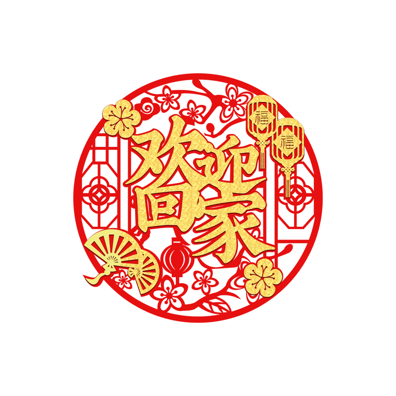 欢迎回家植绒布门贴乔迁之喜布置