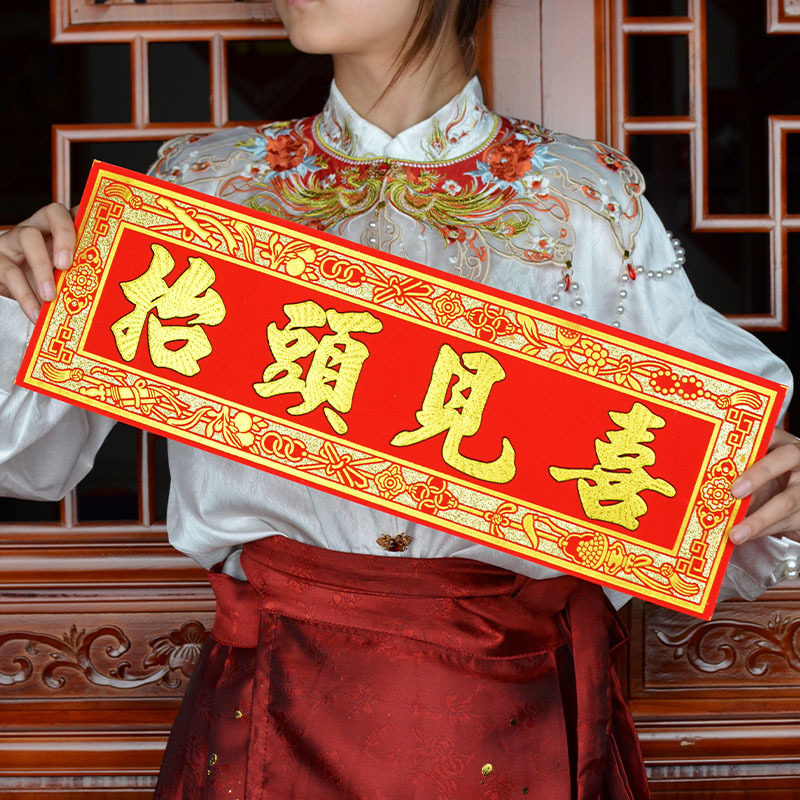 2026新款横挥春抬头见喜出门见财喜庆挥春自带背胶绒布烫金挥春