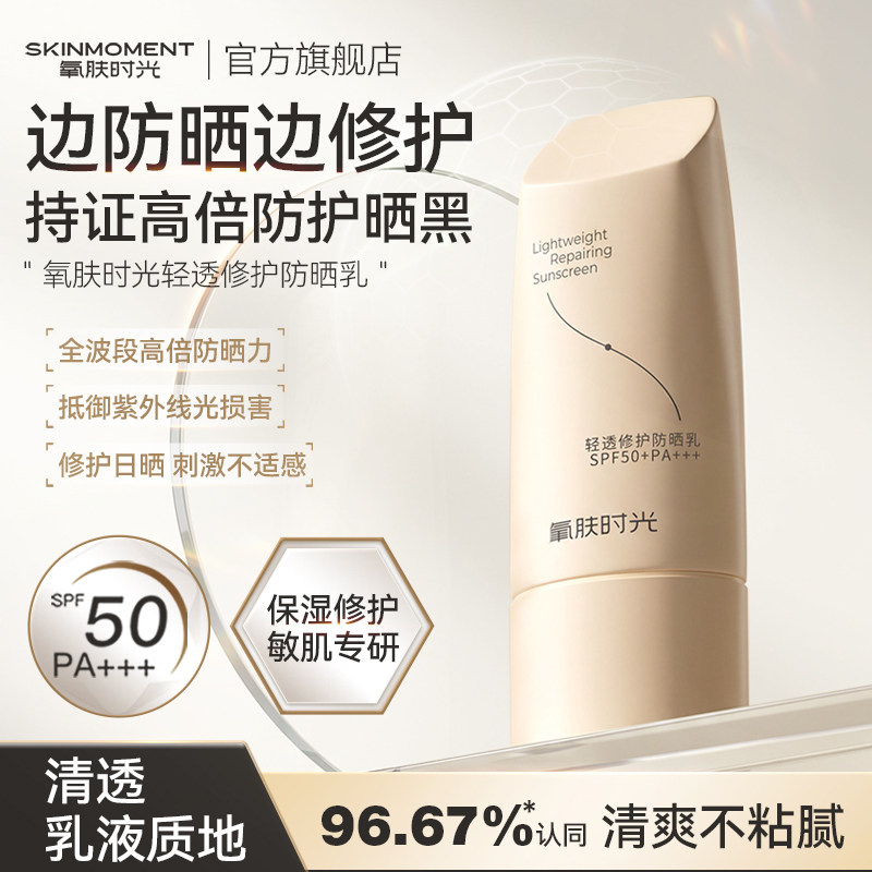 氧肤时光防晒乳高倍防晒修护敏肌夏季轻透防紫外线学生SPA+++