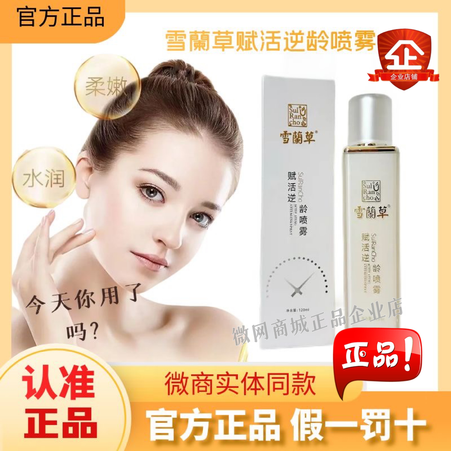 精华雪蘭草焕颜逆龄喷雾金木集团