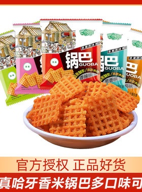清真哈牙香米锅巴散装小包计量称重开袋即食休闲零食香脆不油腻