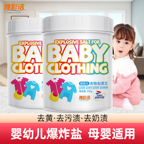 雅彩洁爆炸盐婴幼儿洗白衣去污渍彩漂粉剂去渍去黄漂白衣物去渍王
