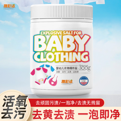 雅彩洁漂白剂白色衣物爆炸盐洗衣神器去污渍强彩漂剂婴幼儿1ABC