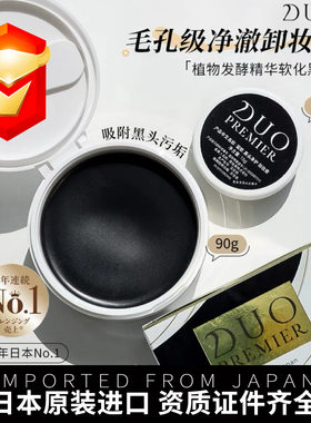 日本进口碳吸DUO笛欧卸妆膏黑头