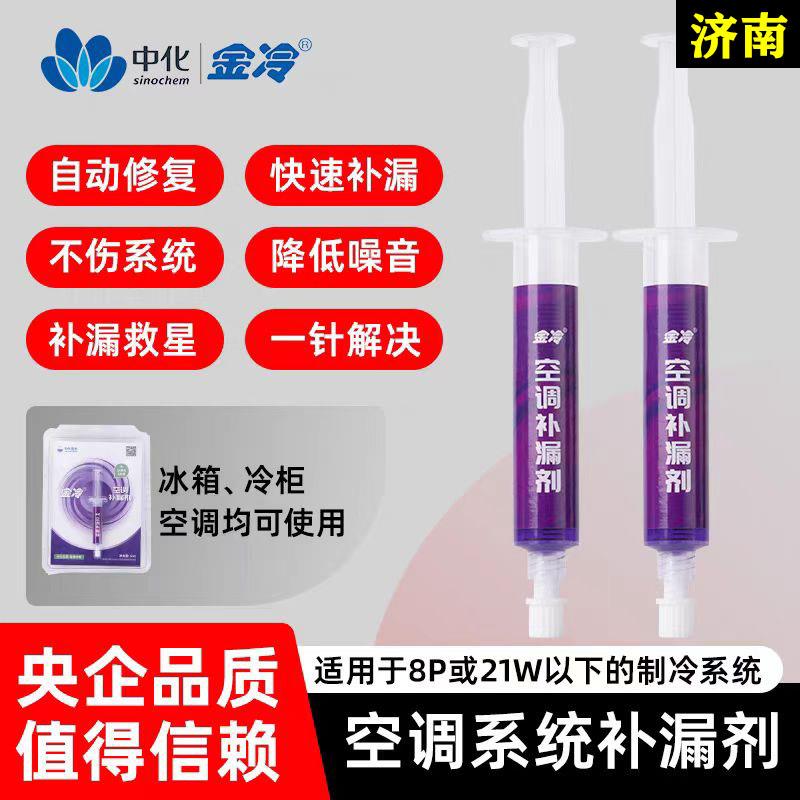 中化金冷空调补漏剂R22制冷液R410A变频冷库维修中央空调管路堵漏