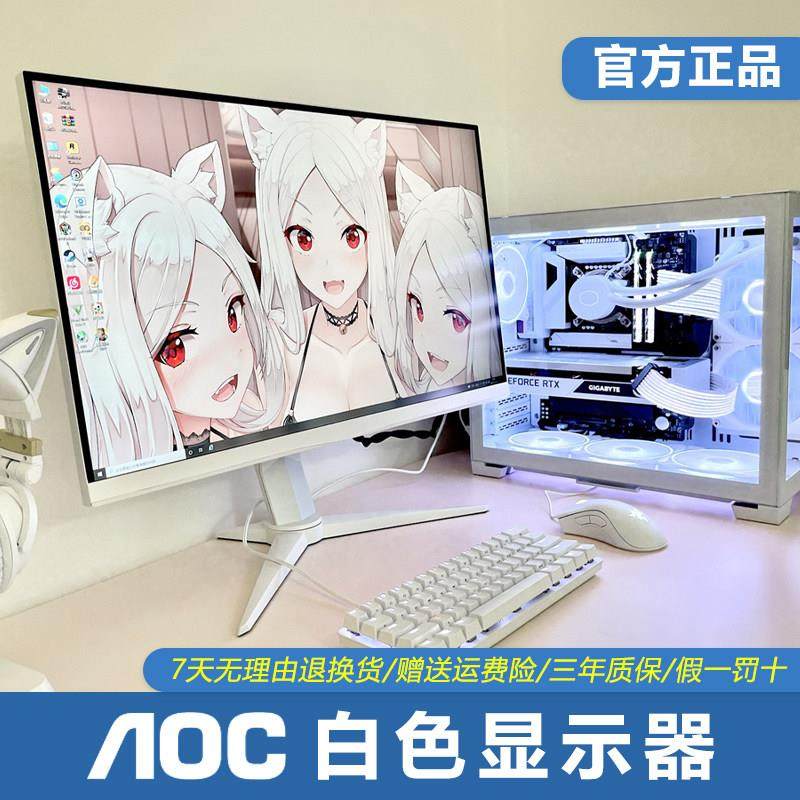 AOC白色显示器电脑粉色2k180HZ曲直面C电竞定制爱攻游戏屏27/32寸