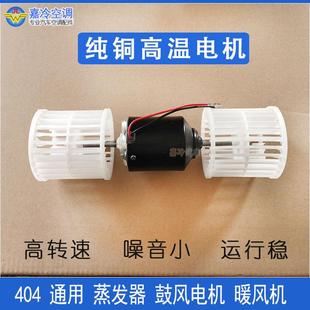 空调鼓风机404蒸发器电机鼓风机货车工程车暖风鼓风机暖风电机