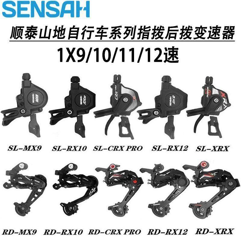 SENSAH顺泰 登山自行车MX9 XRX指拨后拨1X9/10/11/12速变速器套件