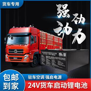货车启动锂电池驻启一体宁德时代电芯24v半挂卡车带驻车空调电瓶