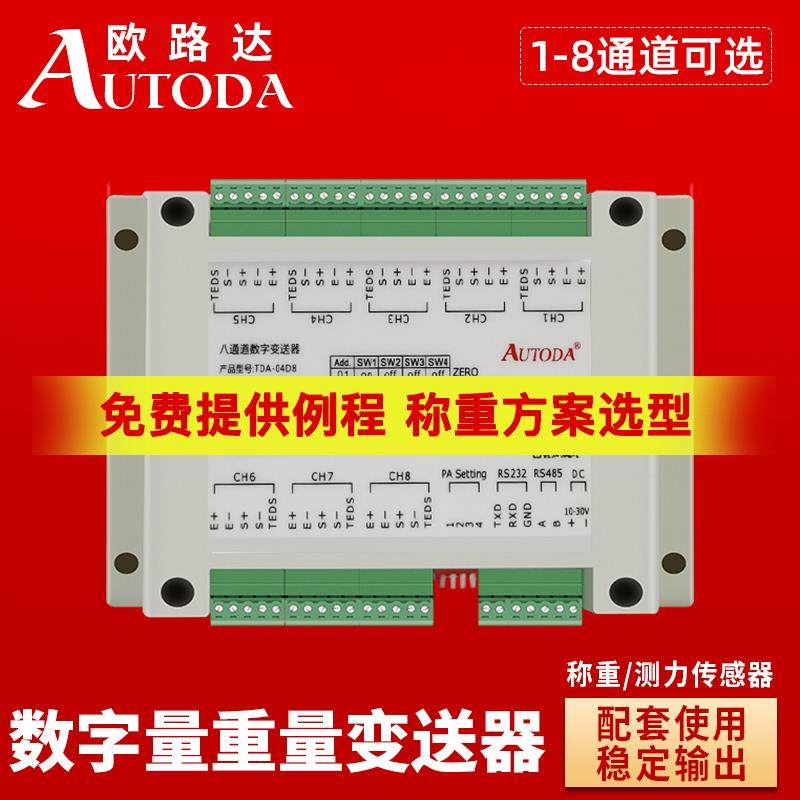 欧路达TDA-04多通道数字重量变送器RS485称重传感器4路信号放大器