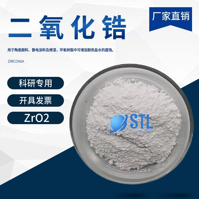 纳米氧化锆ZrO2钇稳定二氧化锆粉高纯二氧化锆粉末3Y5Y8Y科研专用