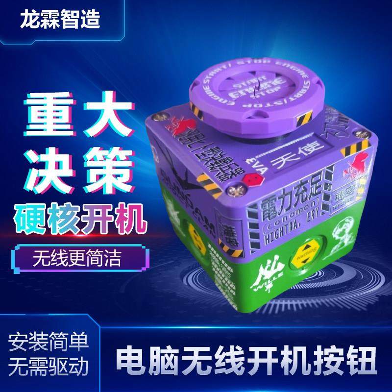 无线电脑主机机箱开关机按钮远程按键桌面外置重大决策启动键核弹