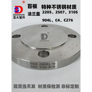 904L C276 C4不锈钢双相钢对焊Hgt20592法兰盖 2507 2205盲板310S