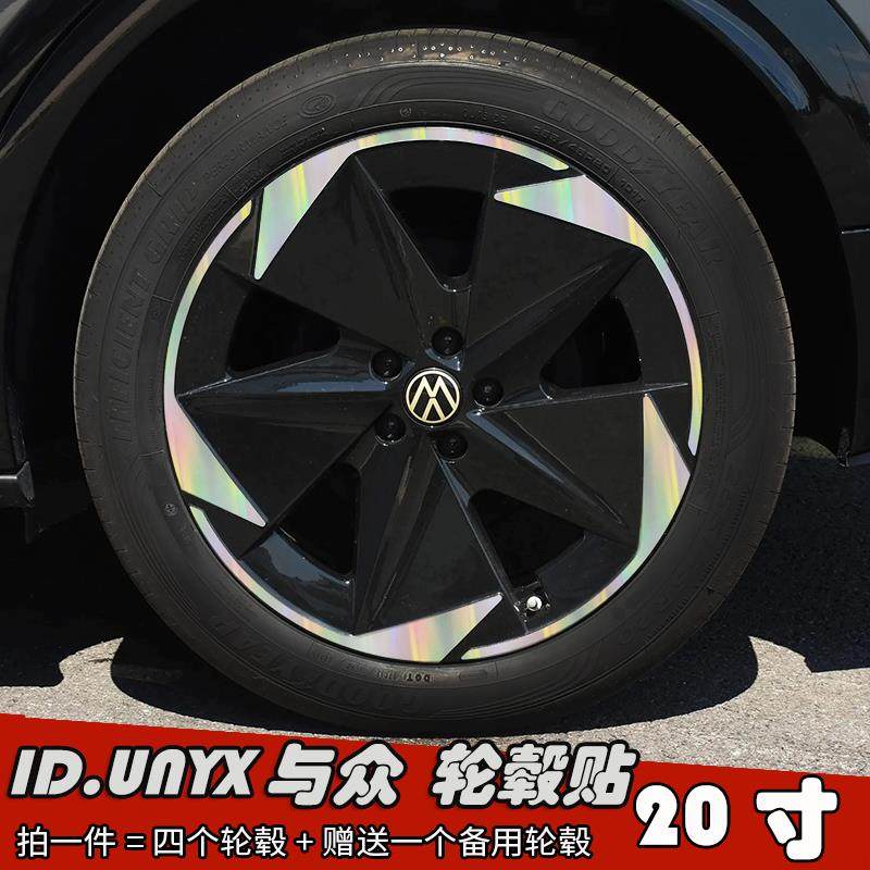 福斯ID.UNYX与众改装轮壳贴纸 20寸专用镭射汽车膜画 划痕遮盖装