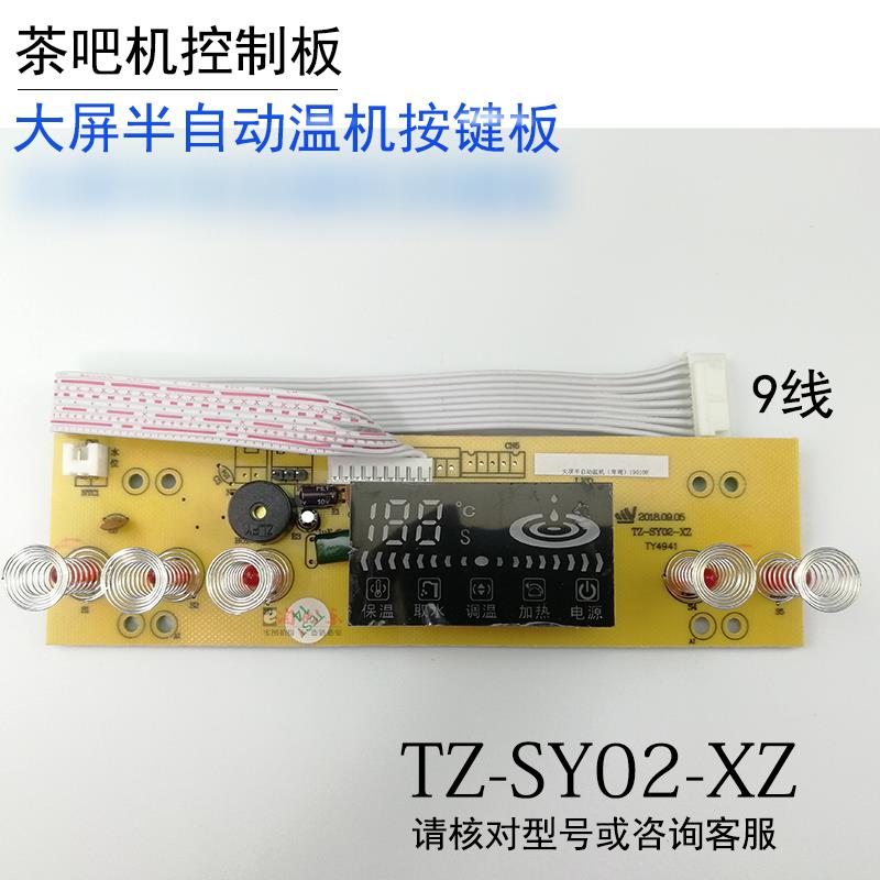 茶吧机按键板TZ-SY02-XZ大屏半自动温机五键电脑控制板线路板配件