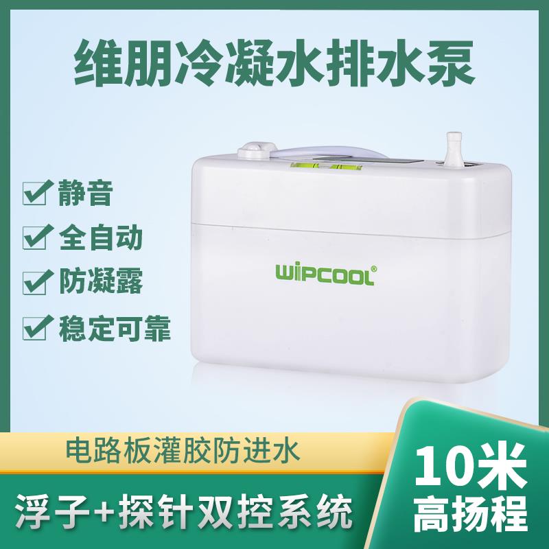 空调排水泵全自动排水器维朋PC24A40A冷凝水提升除湿机壁挂地下柜