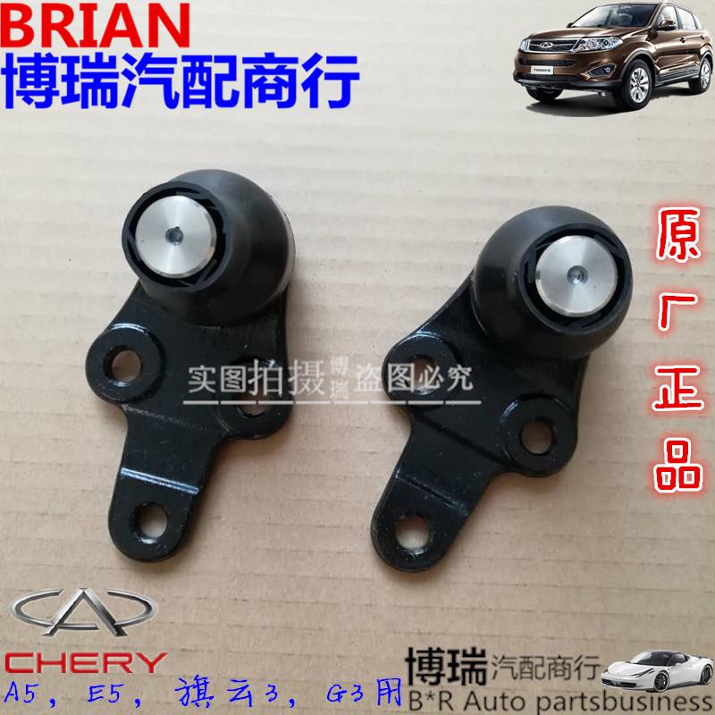 奇瑞A5/旗云3/E5/G3前控制臂球头 下摆臂球头 三角臂球头/正品