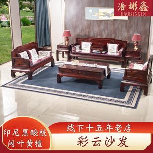 红木沙发家具印尼黑酸枝阔叶黄檀中式 全实木古典客厅组合彩云沙发