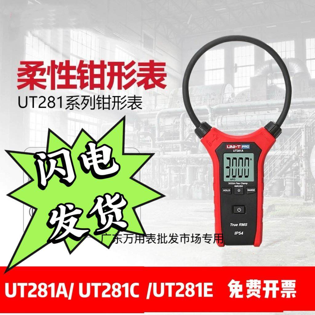 优利德UT281A/UT281E VC690B ETCR柔性大线圈电流探头数显钳形表