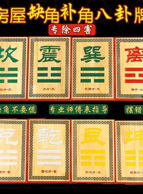 桃木房屋缺角补角摆件东南西北缺角八卦牌挂件震巽离坤兑乾坎艮卦