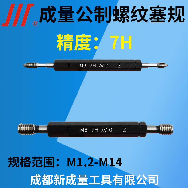 成量公制螺纹塞规 精度7H M1.2 M2 M3 M4 M5 M8 M9 M10 M12 M14